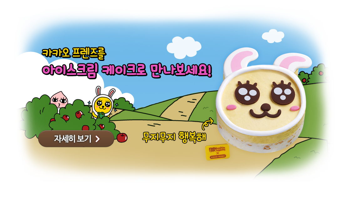 카카오 프렌즈를 아이스크림 케이크로 만나보세요!