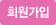 회원가입