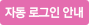 자동 로그인 안내