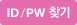ID/PW 찾기