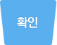 확인