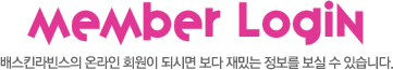 member login 베스킨라빈스의 온라인 회원이 되시면 보다 재밌는 정보를 보실 수 있습니다.
