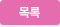 목록