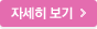 자세히보기