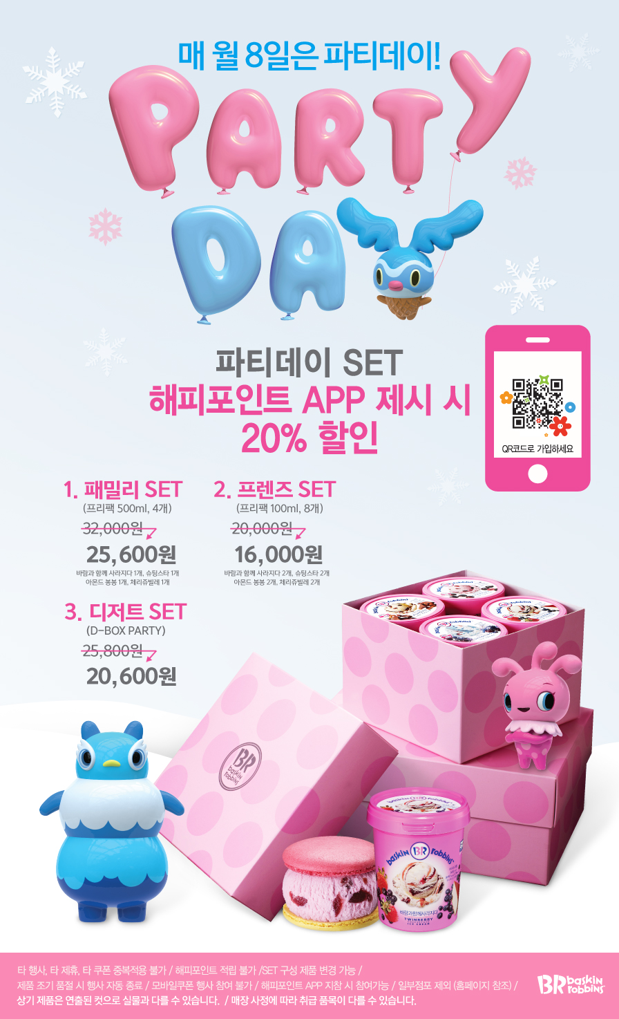 오직 파티데이(8일)에만 드리는 특별한 혜택!(매장 이벤트)