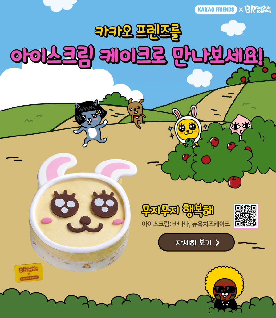 <무지무지행복해> 카카오 프렌즈 케이크 출시(매장 이벤트)