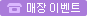 매장이벤트