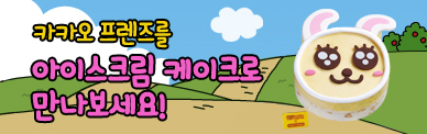 <무지무지 행복해> 카카오 프렌즈 케이크 출시