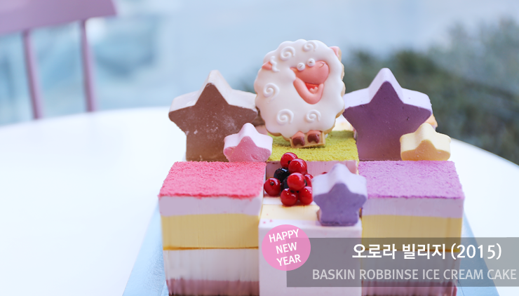 배스킨라빈스의 공식 블로그  : 청양의 해! 신년케이크 오로라빌리지와 함께 즐기세요!